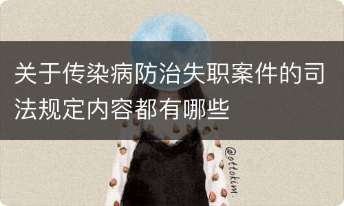 关于传染病防治失职案件的司法规定内容都有哪些