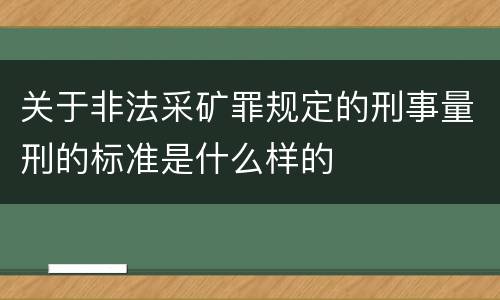 关于非法采矿罪规定的刑事量刑的标准是什么样的