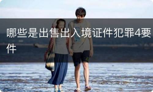 哪些是出售出入境证件犯罪4要件