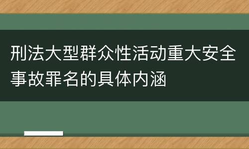 刑法大型群众性活动重大安全事故罪名的具体内涵