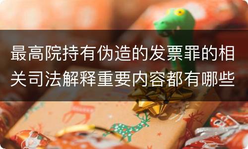 最高院持有伪造的发票罪的相关司法解释重要内容都有哪些