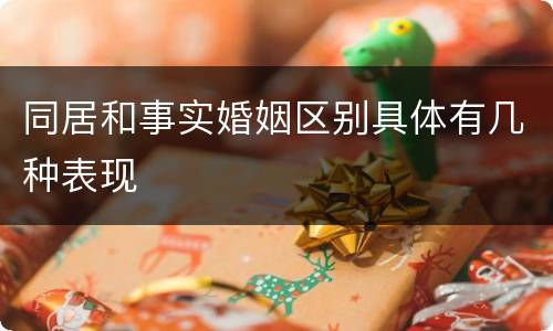 同居和事实婚姻区别具体有几种表现
