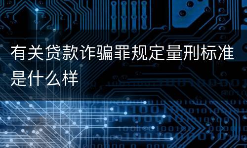 有关贷款诈骗罪规定量刑标准是什么样