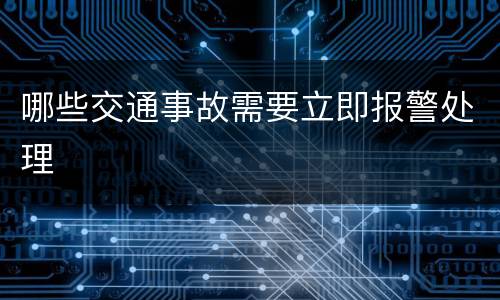 哪些交通事故需要立即报警处理