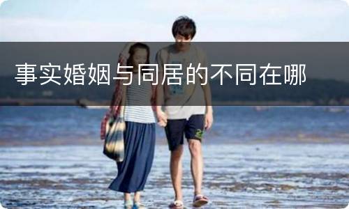 事实婚姻与同居的不同在哪