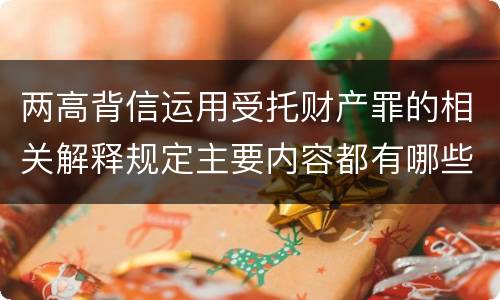 两高背信运用受托财产罪的相关解释规定主要内容都有哪些