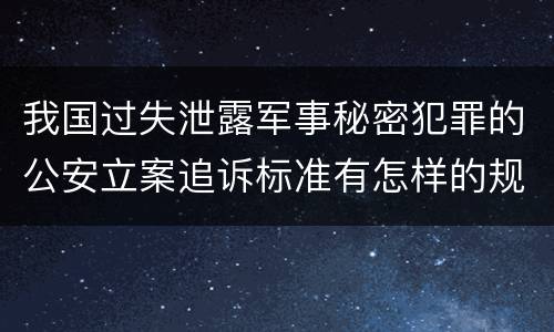 我国过失泄露军事秘密犯罪的公安立案追诉标准有怎样的规定