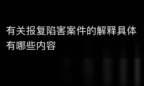 有关报复陷害案件的解释具体有哪些内容