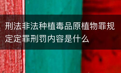 刑法非法种植毒品原植物罪规定定罪刑罚内容是什么