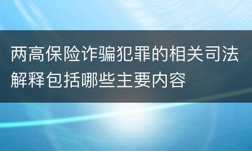 两高保险诈骗犯罪的相关司法解释包括哪些主要内容