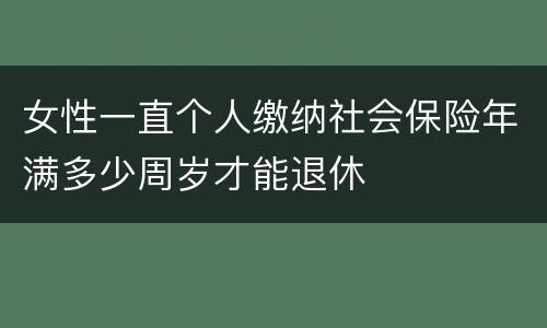 女性一直个人缴纳社会保险年满多少周岁才能退休