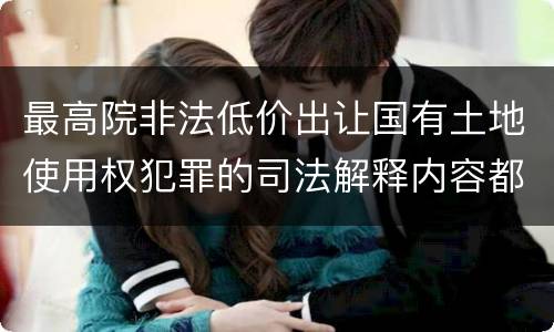最高院非法低价出让国有土地使用权犯罪的司法解释内容都有哪些