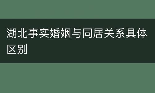 湖北事实婚姻与同居关系具体区别