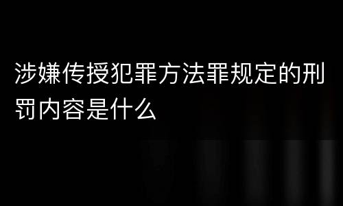 涉嫌传授犯罪方法罪规定的刑罚内容是什么