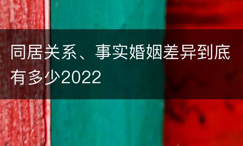 同居关系、事实婚姻差异到底有多少2022