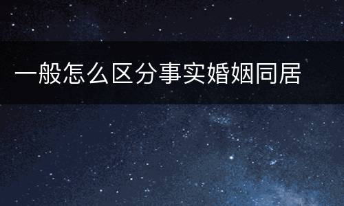 一般怎么区分事实婚姻同居