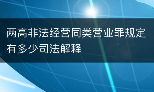 两高非法经营同类营业罪规定有多少司法解释
