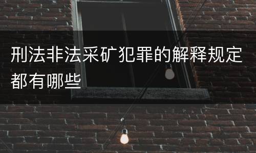 刑法非法采矿犯罪的解释规定都有哪些