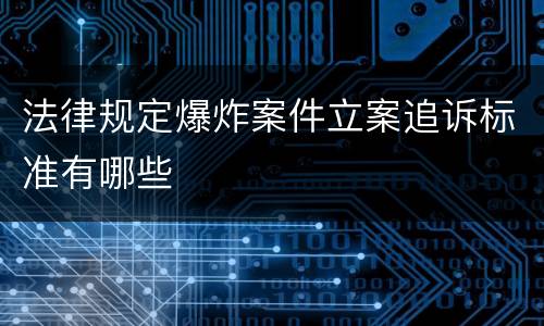 法律规定爆炸案件立案追诉标准有哪些