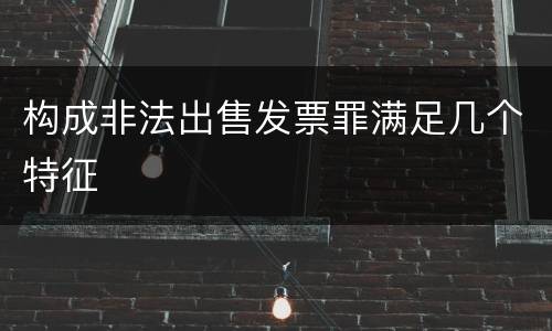 构成非法出售发票罪满足几个特征