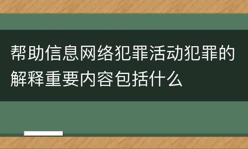 帮助信息网络犯罪活动犯罪的解释重要内容包括什么