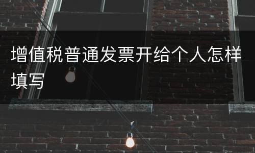 增值税普通发票开给个人怎样填写