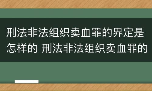 刑法非法组织卖血罪的界定是怎样的 刑法非法组织卖血罪的界定是怎样的处罚