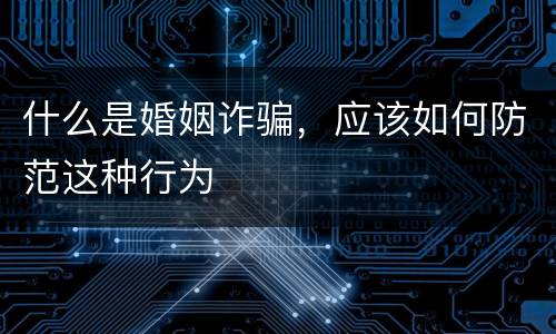 什么是婚姻诈骗,应该如何防范这种行为