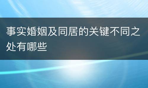 事实婚姻及同居的关键不同之处有哪些