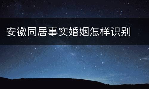 安徽同居事实婚姻怎样识别