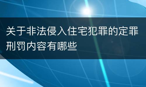 关于非法侵入住宅犯罪的定罪刑罚内容有哪些