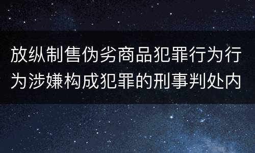 放纵制售伪劣商品犯罪行为行为涉嫌构成犯罪的刑事判处内容