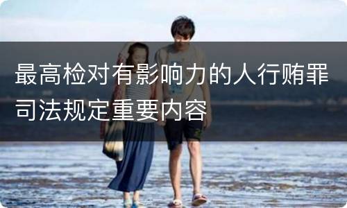 最高检对有影响力的人行贿罪司法规定重要内容