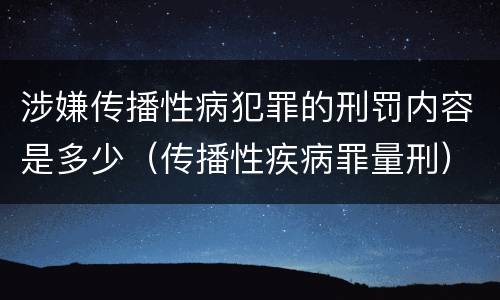涉嫌传播性病犯罪的刑罚内容是多少（传播性疾病罪量刑）