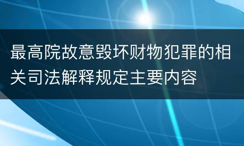 最高院故意毁坏财物犯罪的相关司法解释规定主要内容