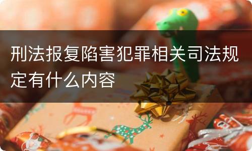 刑法报复陷害犯罪相关司法规定有什么内容