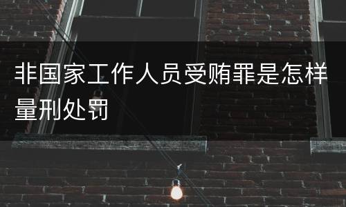 非国家工作人员受贿罪是怎样量刑处罚