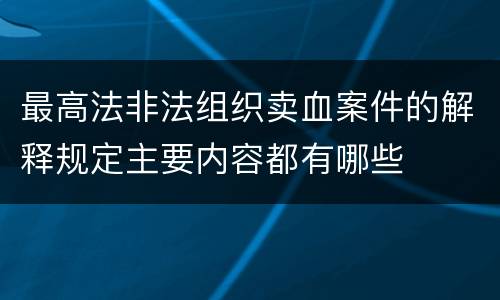 最高法非法组织卖血案件的解释规定主要内容都有哪些