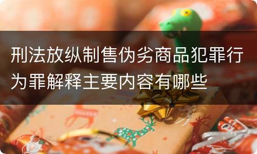 刑法放纵制售伪劣商品犯罪行为罪解释主要内容有哪些