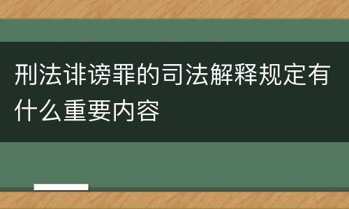 刑法诽谤罪的司法解释规定有什么重要内容