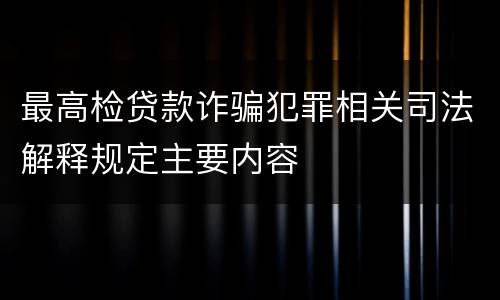 最高检贷款诈骗犯罪相关司法解释规定主要内容
