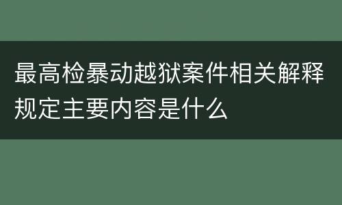 最高检暴动越狱案件相关解释规定主要内容是什么
