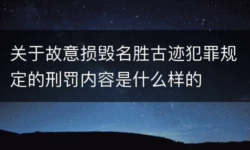 关于故意损毁名胜古迹犯罪规定的刑罚内容是什么样的