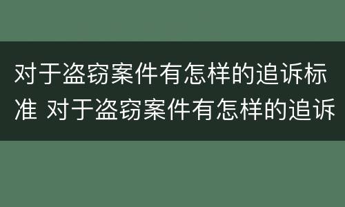 对于盗窃案件有怎样的追诉标准 对于盗窃案件有怎样的追诉标准规定