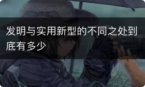 发明与实用新型的不同之处到底有多少