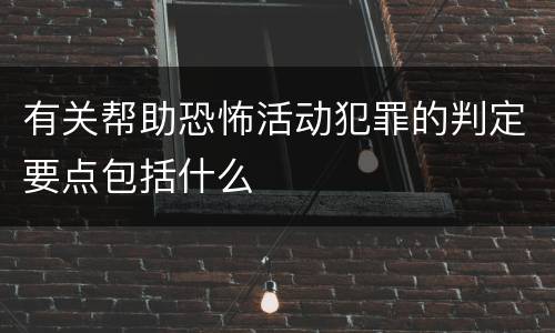 有关帮助恐怖活动犯罪的判定要点包括什么