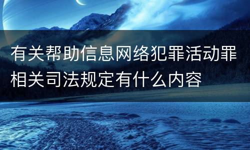 有关帮助信息网络犯罪活动罪相关司法规定有什么内容