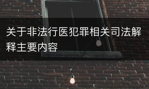 关于非法行医犯罪相关司法解释主要内容