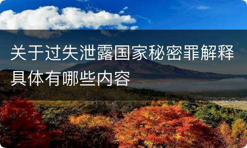 关于过失泄露国家秘密罪解释具体有哪些内容