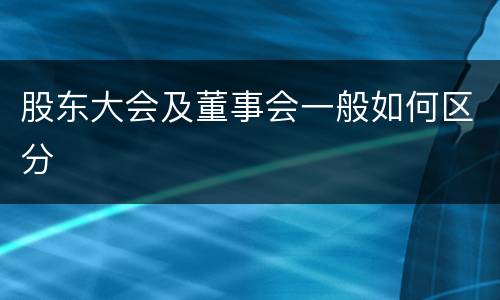 股东大会及董事会一般如何区分